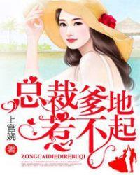 总裁爹地惹不起漫画