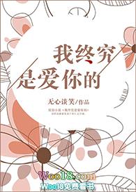我终究是爱你的gl全文免费阅读无弹窗