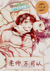 老师不可以(1v1 H)最新章节