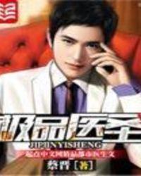 极品医圣在都市在线观看