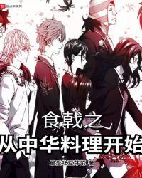 食戟之从中华料理开始在线阅读