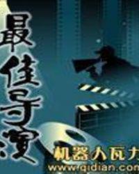文娱之我是个导演