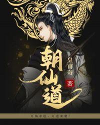 朝仙道TXT全文免费