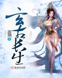 玄境长生殿