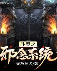 斗罗大陆邪神全集