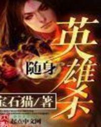 随身英雄杀TXT