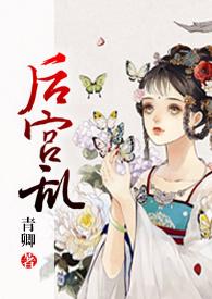 后宫乱政 算公主么