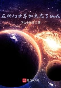 在科幻世界加点成了仙人全集