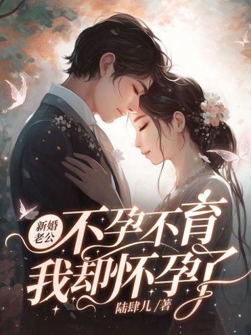 老公不育症妻子却怀孕是什么电视剧