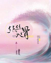 丝丝入骨笔趣阁