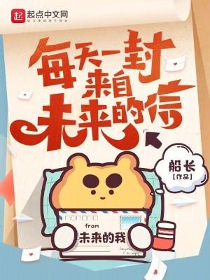 来自未来的一封信心理