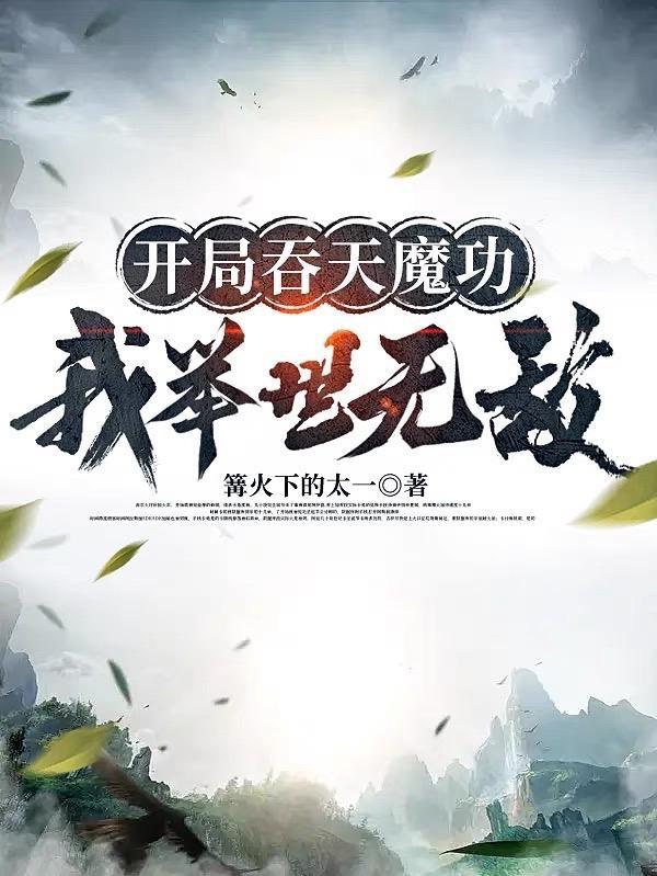 开局签到吞天魔功的