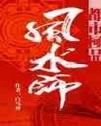 都市极品风水相师笔趣阁