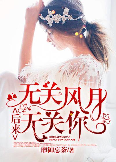 后来无关风月无关你免费阅读