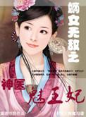 嫡女医妃邪魅王爷霸道宠
