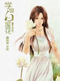 快穿做白莲花