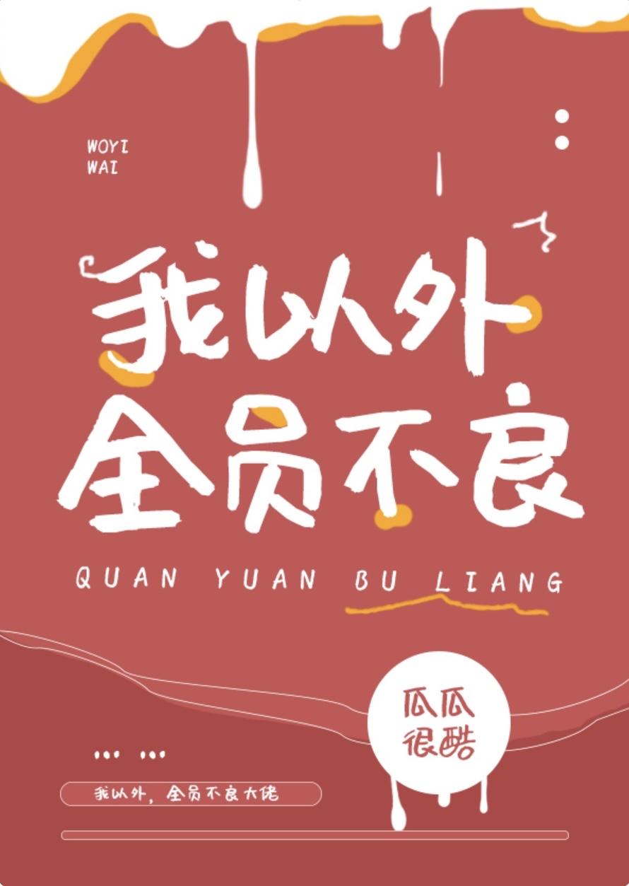 全家没一个正常人免费阅读