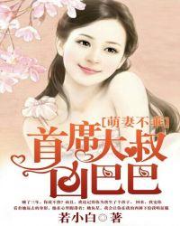 萌妻难哄首席婚宠甜蜜蜜