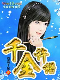 千金许诺周时谦