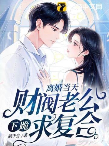 离婚前豪门老公重生了韩子晏