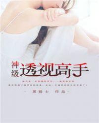 神级透视高手大结局