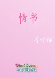 情书(校园h)作者昔时锦