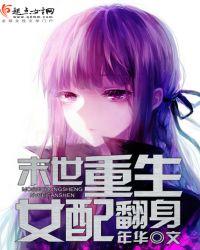 末世重生女配翻身最新章节