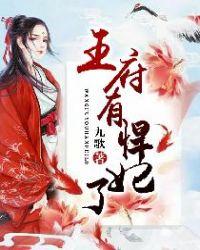 王府有悍妃了免费