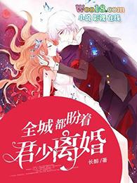 全城都盼君少离婚哪里可以看全文?