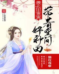 农女田蜜蜜带着空间好种田懒玫瑰