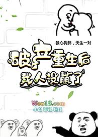 破产重生后我人设崩了好看吗