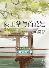 闷骚王妃拐个王爷生娃