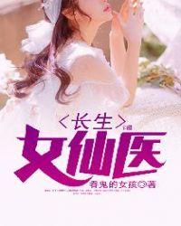 长生女仙医大结局