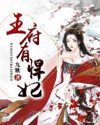 王府有悍妃了好看吗