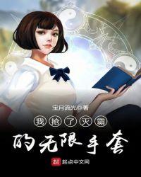 我强了灭霸的无限手套