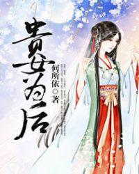 贵女为后全文阅读