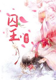 囚玉(高H 穿越 强取豪夺)作者寄北