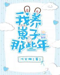 我养的崽子要泡我txt