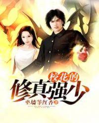 校花的修仙强者免费版