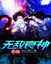 无敌衰神系统 小白菜