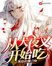 从犬夜叉开始进化