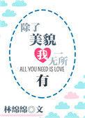 我除了美貌外一无所有