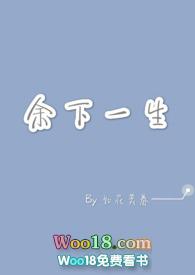 余下一生by如花美眷全文免费阅读