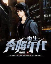 重生奔腾年代女主