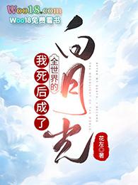 白月光在我死后也重生了