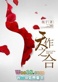 天作之合 全文