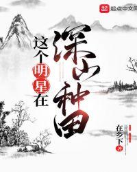 这个明星在种田卖菜