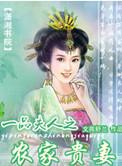 一品夫人农家贵妻免费