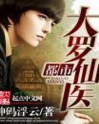 都市大仙君百科