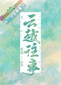 云越往事格格党